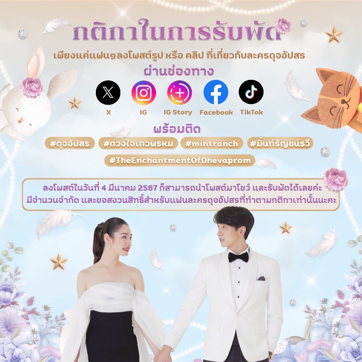 พรุ่งนี้‼️ใครว่างมาเจอกัน
ในงาน “The Enchantment of Dhevaprom” 
🌟พบ #กองทัพพีค และ #มิ้นท์รัญชน์รวี พร้อมทัพนักแสดงนำจากละครชุด #ดวงใจเทวพรหม ทั้ง 5 เรื่อง กับการเปิดตัวโปรเจกต์สุดพิเศษแห่งปี!! จากพวกเขาทั้ง 10 คน 
แวะมารับของที่ระลึกได้ค่ะ เพียงทำตามกติกาเท่านั้น แล้วเจอกันจ้าา