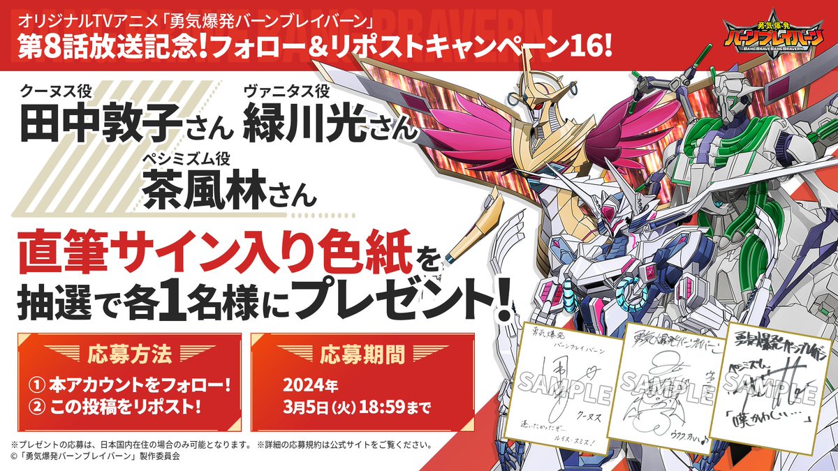 ／
📢フォロー＆リポストキャンペーン⑯
＼

#田中敦子 さん #緑川光 さん #茶風林 さんの
直筆サイン入り色紙を
抽選で各1名様にプレゼント🤖

[応募方法]
①本アカウントをフォロー
②こちらの投稿をリポスト

[応募期間]
3月5日㈫18:59まで

👇詳細
bangbravern.com/news/detail?i=…

#ブレバン #anime_bbb