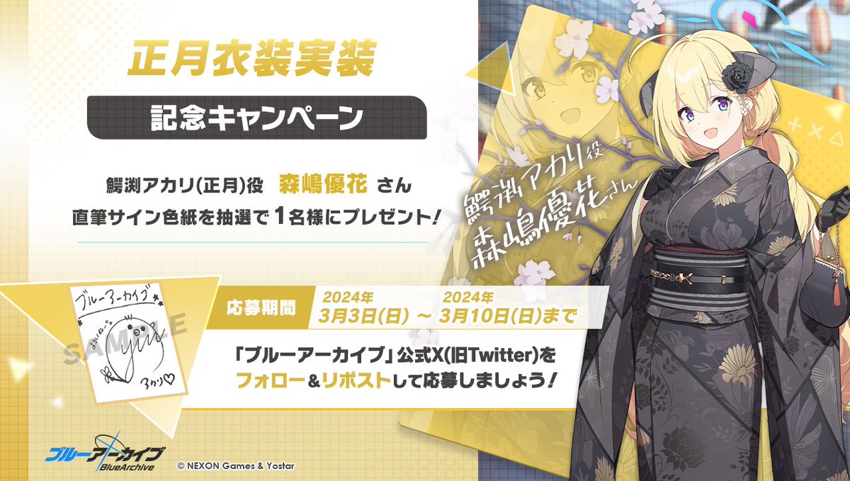 💎ブルアカプレゼントキャンペーン💎

鰐渕アカリ(正月)役 #森嶋優花  さんのサイン入り色紙を抽選で1名様にプレゼント！

🔹応募方法
<a href="/Blue_ArchiveJP/">ブルーアーカイブ公式</a> をフォロー！
このポストをRP🔁で応募！

🔹締め切り
2024年3月10日(日)23:59まで

#ブルアカ