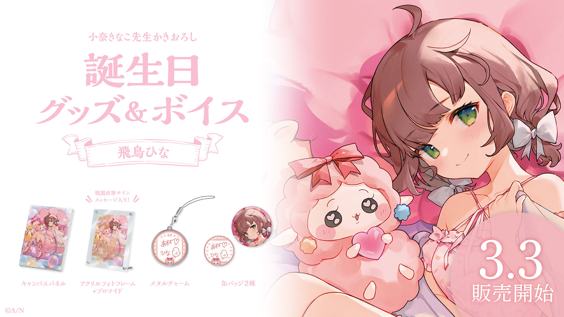 飛鳥ひな　誕生日　キャンバスパネル 飛鳥ひな 誕生日キャンバスパネル