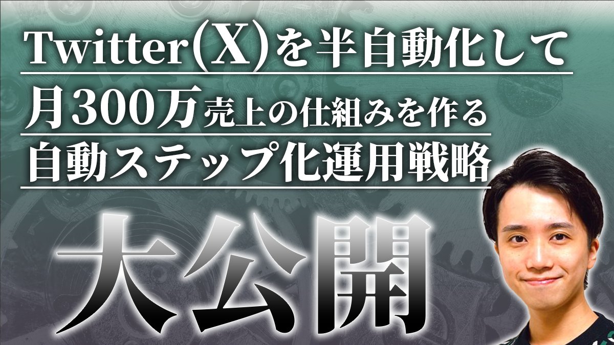 sasakihidenobu's tweet photo. ーーーーーーーーーーーーーーーー
【Xの自動化マーケティング攻略プレゼント企画】
ーーーーーーーーーーーーーーーー

最近X(Twitter)が熱いです。

・X運用を自動化する方法
・リスト獲得・売上を最大化する方法

一挙に公開しようと思います。

内容はこちら
↓
✅Xを仕組み化・自動化して月300万、月500万円売上のアカウント構築方法

✅具体的に自動で売り上げているアカウントの自動化テクニック集

✅"自動化特化"のツイート事例テンプレート

✅世界初機能搭載の自社開発ツール紹介と導入方法

👉知っている僕の周りはXを自動化して「100万円〜300万円」リスト集めて売っています。

放置で売上が下がらないのか？
→正しく戦略を組めば下がりません。
→むしろ仕組みにできるので上がります。

今回はこれらを実現している設計方法を特別に公開します...

実際に使用している "ツール" の紹介から
自動化に適した"ツイートテンプレ"
も配布します。

これらを導入して、
「Xで自動販売機のように売上が立つ」
そんな状態を作ってください！

↓【受け取り条件】↓
￣￣￣￣￣￣￣￣
1、いいね・RT
2、リプ（欲しい！などでOK）
3、上記のスクショを公式LINEに送ってください
👉https://t.co/pC3heKnNp5
