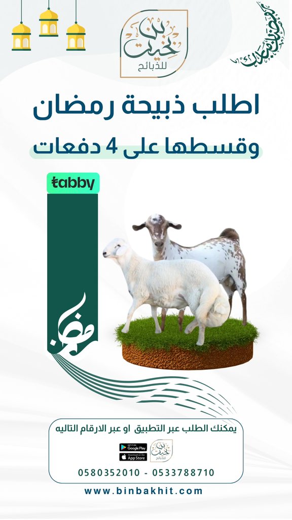 اطلب ذبيحة رمضان
وقسطها على 4 دفعات
#tabby #بن_بخيت_للذبائح

binbakhit.com