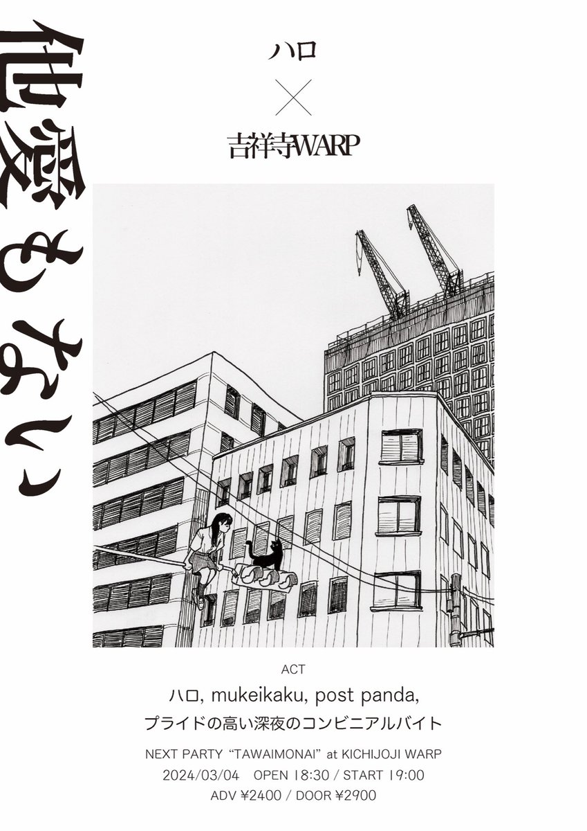 warp123's tweet photo. ＼＼ ‼️‼️明日開催‼️‼️ ／／

2024.3.4 (月)

吉祥寺WARP×ハロ pre.
ハロ『他愛もない？』リリースイベント「他愛もない」

💫ハロ
💫mukeikaku
💫post panda
💫プライドの高い深夜のコンビニアルバイト

⏰ OPEN 18:30 / START 19:00
🎫 ¥2,400

📨予約
各バンド or
warpticket@rinkydinkstudio.com https://t.co/pdlnEmS3Fl