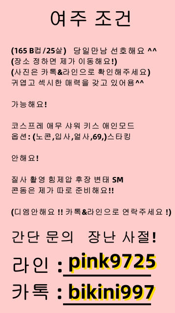 안녕하세요 조건 합니다!
당일만남!
간단문의!

#여주조건#경기#여주ㅈㄱㅁㄴ#네토#자위#발정#능욕 #온플#수치#야동#상납#네토#박제 #대물#지능#변녀#정액받이#섹트#굴복#지인능욕#오프#강간#암퇘지#광대플#여친상납#주인님#여깨#몸싸#얼싸#야상극#캣파#핀돔#멜돔#멜섭#펨섭#펨돔#변남#초대남#유플