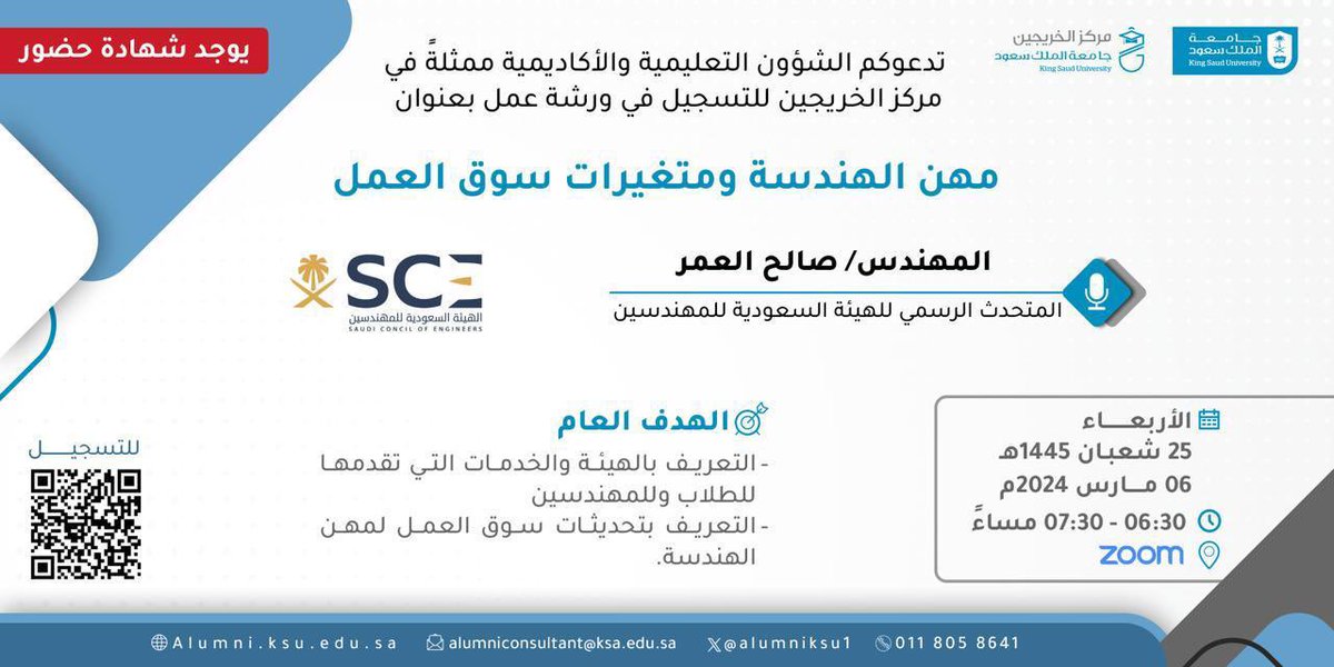 Alumniksu1's tweet photo. #برنامج_التطوير_المهني|لكل باحث عن وظيفة
موعدنا الاربعاء مع ورشة عمل"مهن الهندسة ومتغيرات سوق العمل"يقدمها المهندس/ صالح العمر -المتحدث الرسمي للهيئة السعودية للمهندسين عند الساعة السادسة والنصف مساءً 
للتسجيل https://t.co/uPMZsxlaha https://t.co/2L00XZBmEh
