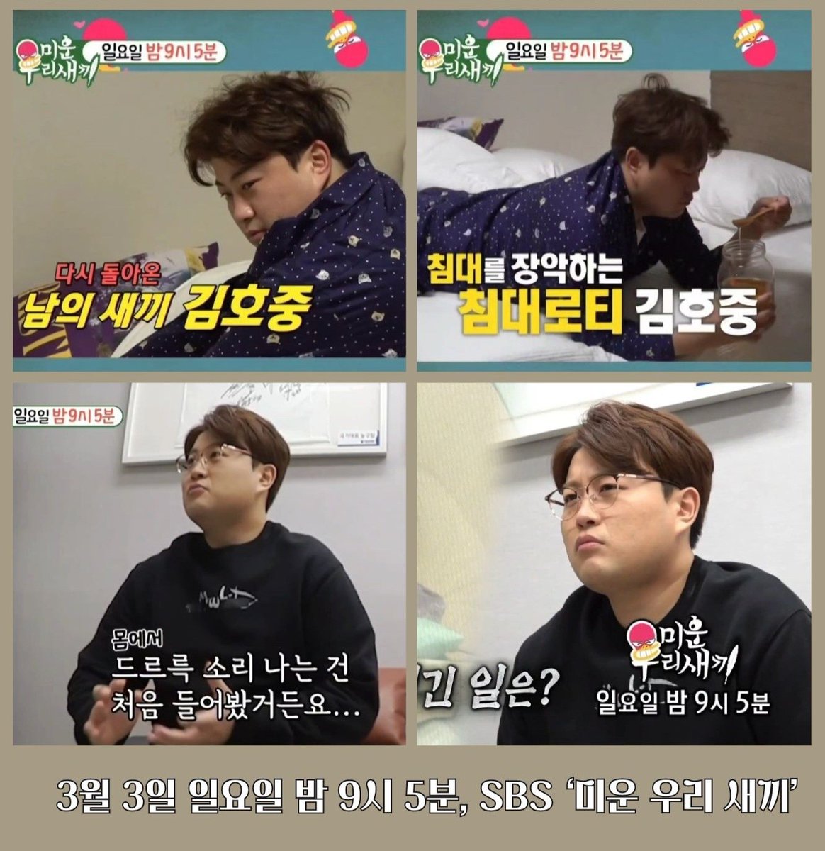 보라돌이 김호중 침대돌이 되다!😘😘
#김호중_미운우리새끼_본방사수
#김호중_미우새_3월3일밤9시5분_SBS
#김호중 #KIMHOJOONG #TVAROTTI
@hojoongofficial