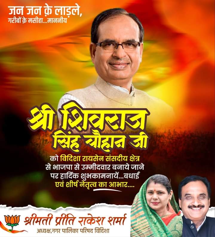 जन जन के चहेते लाड़ली बहनों के भैया आदरणीय श्री शिवराज सिंह चौहान जी को विदिशा लोकसभा से उम्मीदवार बनाए जाने पर हार्दिक हार्दिक शुभकामनाएं एवं बधाई । @ShivrajSinghChouhan <a href="/MukeshTandonBJP/">Mukesh Tandon (Modi Ka Parivar)</a> <a href="/BJP4MP/">BJP Madhya Pradesh</a>