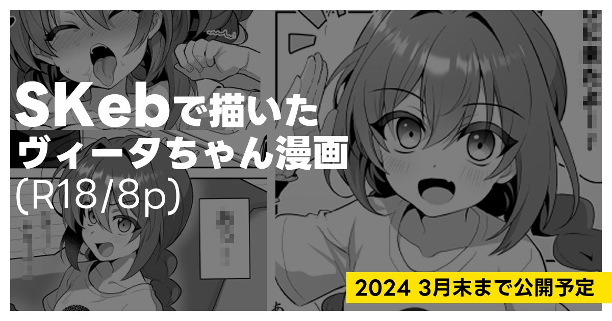 pixivFANBOXでSKEBで描いたヴィータちゃん漫画(R18/8p)を公開しました!
今月までの限定公開予定ですが、追々同人誌とかに再録する予定です 😉
https://t.co/jVEnM0Ccj8 