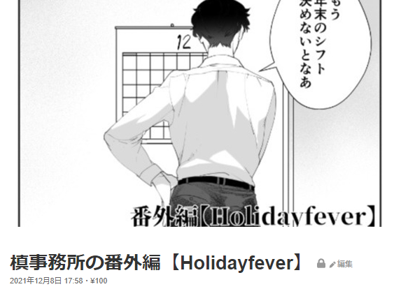 スピンオフ【Holidayfever】
いちるくんはケーキ売りのアルバイト、槙は仕事…。
そんな二人の夜がクリスマスに交錯します。 