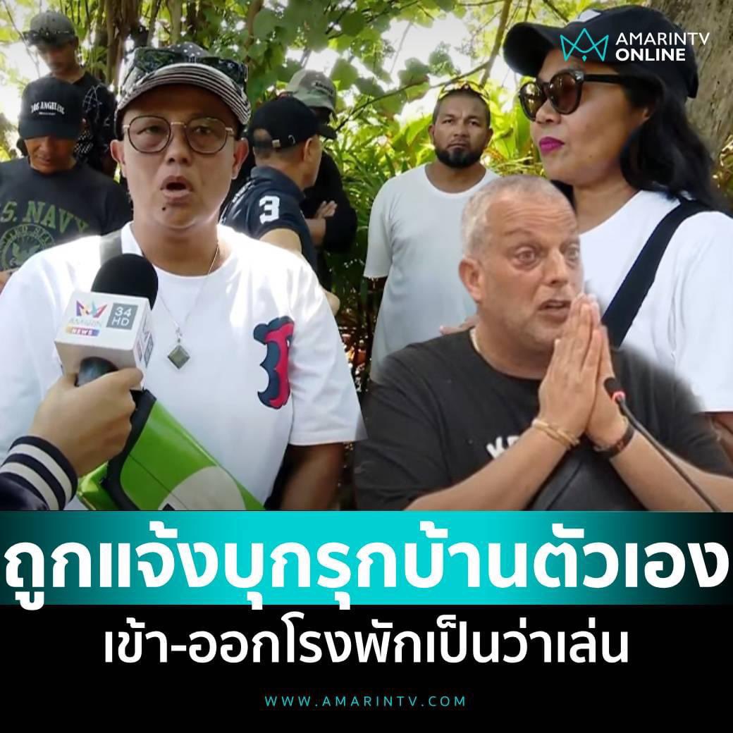 teejournal's tweet photo. ฉาวไม่หยุดฝรั่งเตะหมอ เจ้าของบ้านเช่าเดิมแฉ วีรกรรมฝรั่งเข้าทำมูลนิธิแต่ไม่มีคนทำงาน แถมโดนฟ้องบุกรุกทั้งทีเป็นเจ้าของบ้าน

#ฝรั่งเตะหมอ #ภูเก็ต #teejournal #teejournalist #แหลมยามู #หาดสาธารณะ https://t.co/PiIKbhhcl3
