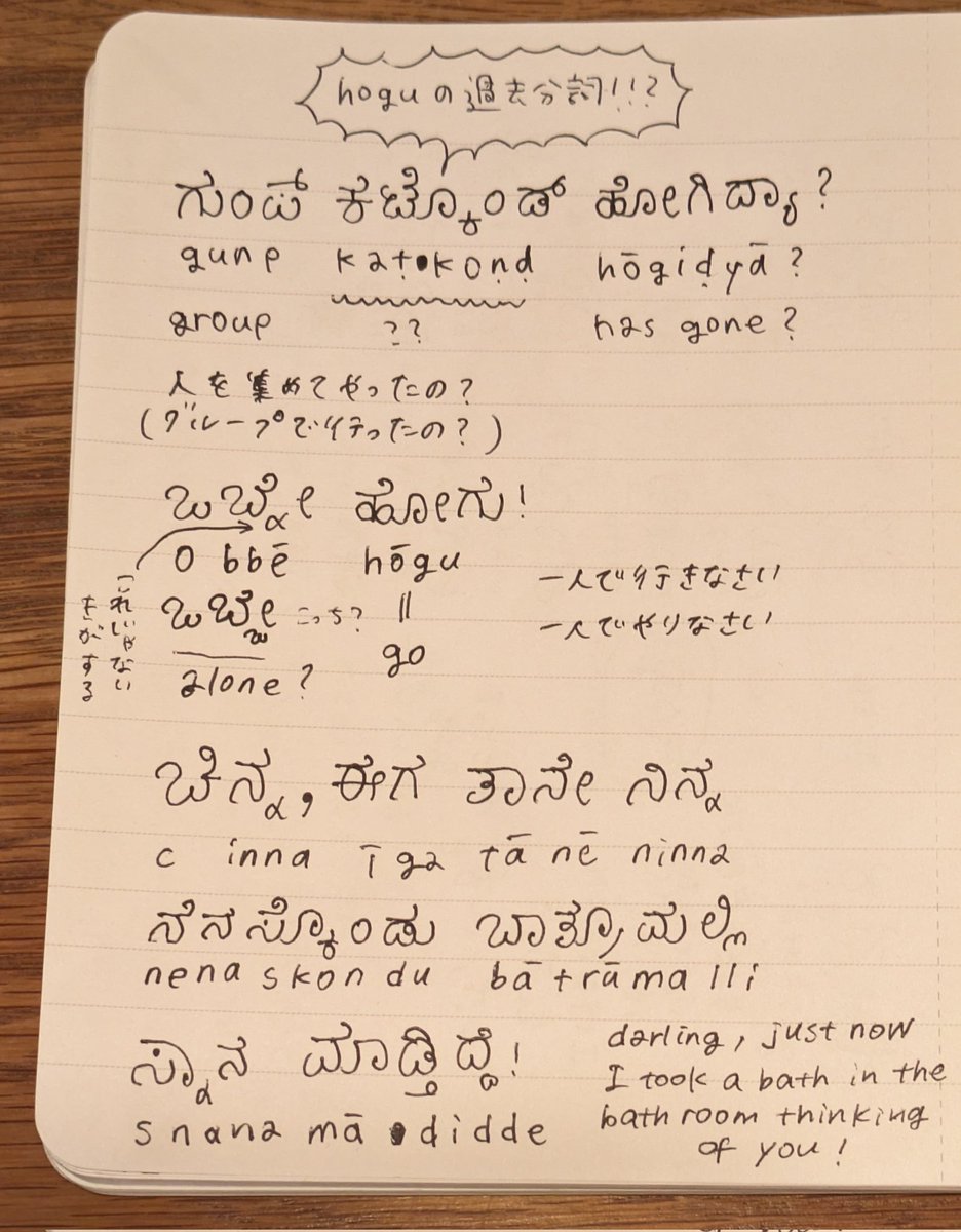 短いダイアログを読み解いているのだが、いよいよ文法を真面目にやらねばならない感じになってきた😓 お風呂のシーン、カンナダ語でこうやって言ってたのか☺️ バスルームが全然バスルームに聞こえないのはﾊﾞﾄｩﾙｰﾏﾘｰになってるからか…………？