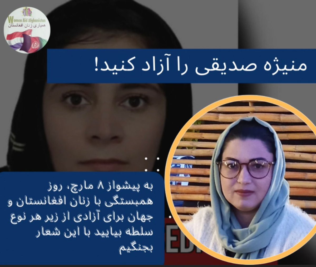 نه به #طالب ، نه به #تروریست .
به پشواز 8 مارچ، روز همبستگي با زنان افغانستان ‌و جهان براي آزادي از زير هر نوع سلط
بيائید با اين شعار برزميم!
من هم منیژه ام 
منیژه صدیقی را آزاد کنید
#FreeManizhaSeddiqi