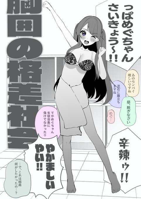 【胸囲の格差社会】

藤島慈 vs 藤島慈 