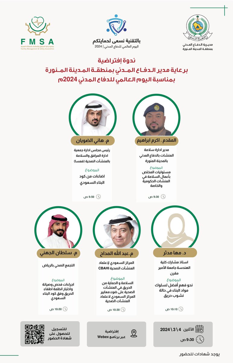 ندوة إفتراضية 

برعاية مدير الدفاع المدني بمنطقة المدينة المنورة

بشعار بالتقنية نسعى لحمايتكم 

جمعية ادارة المرافق والسلامة بالمنشآت الصحية تفعل اليوم العالمي للدفاع المدني 2024م 
ومشاركة نخبة من المتحدثين 
💡للتسجيل يوجد شهادات حضور 
forms.gle/3vt8hkCLFPQb5Q…