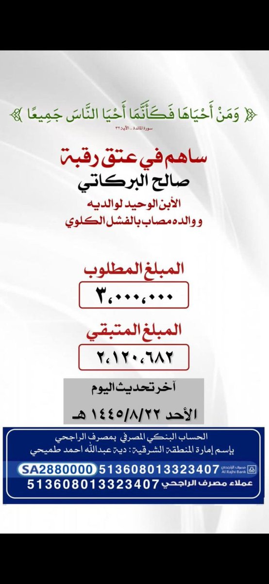 دية صالح البركاتي من أكثر الديات التي تحمل في طياتها معاناة أسرة بأكملها أب مصاب بالفشل الكلوي وأم مصابه بالتصلب اللويحي والروماتيد في الدم وبنت مصابه بمرض كرونز ومعمول لها كيس خارجي ومبلغ الديه ٣ مليون ريال وأجتمعت فيها شدة المعاناة وقلة المبلغ المطلوب قياساً بمانشاهد فأين محبي