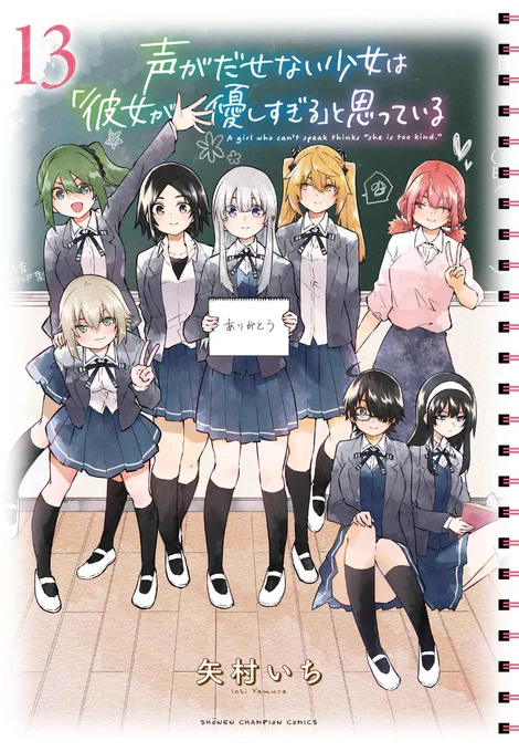 声がだせない少女は「彼女が優しすぎる」と思っている 最終13巻

3月7日(木)発売です🌸✨
特典一覧はコチラになります。

約4年間本当にありがとうございました!
#声カノ 