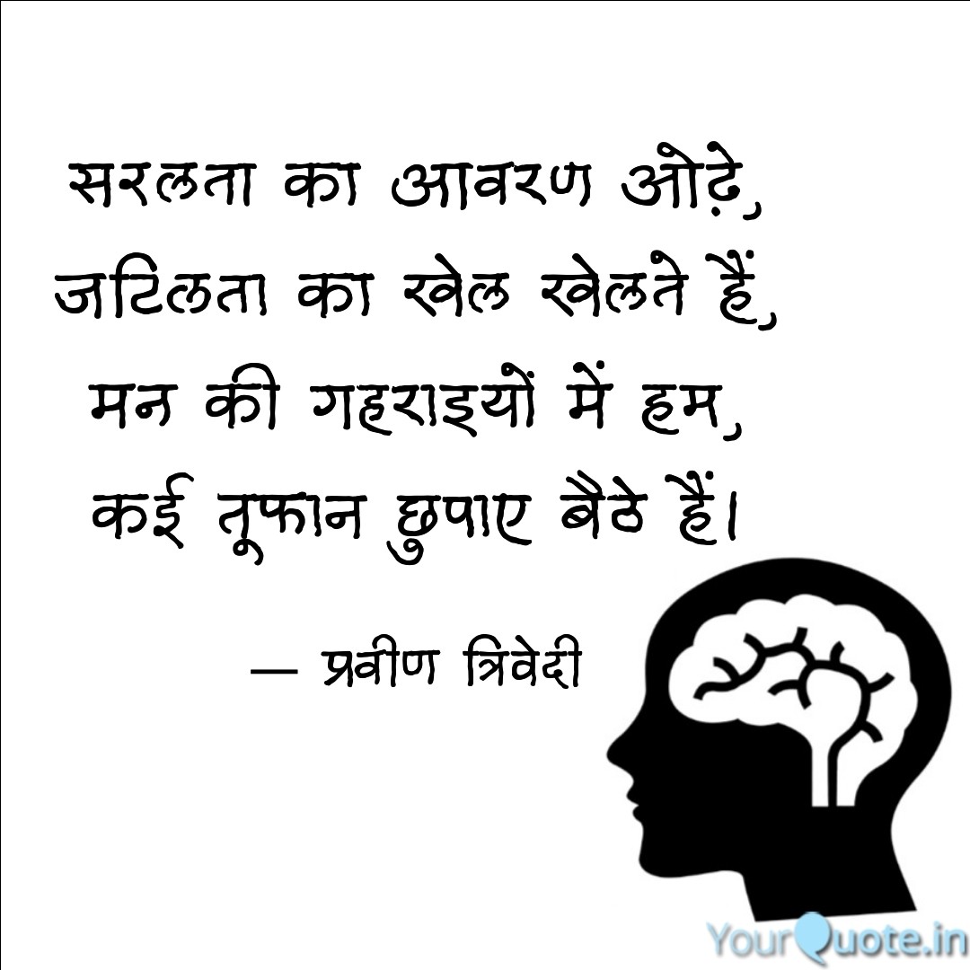 सरलता का आवरण ओढ़े,
जटिलता का खेल खेलते हैं,
मन की गहराइयों में हम,
कई तूफान छुपाए बैठे हैं।

✍️ प्रवीण त्रिवेदी