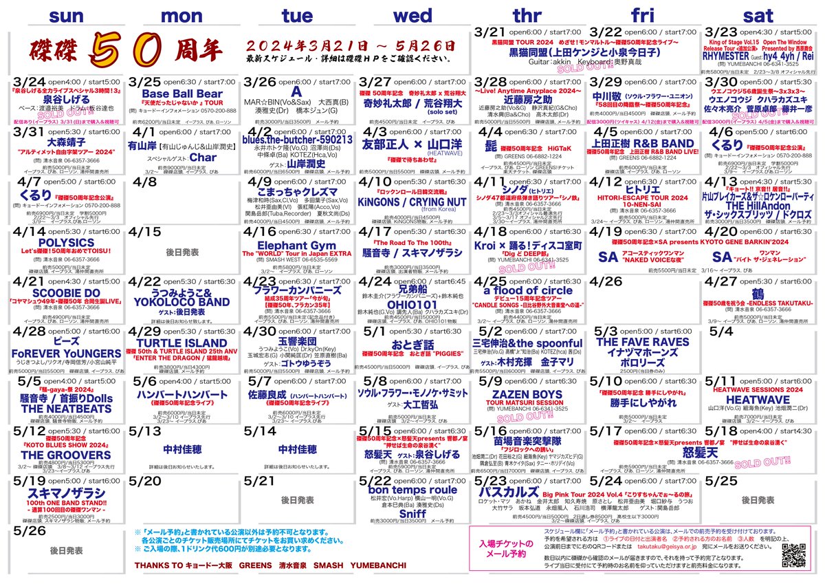 5/2(木)
三宅伸治 ＆the spoonful
【三宅伸治(Vo.G) 高橋'Jr.'知治(Ba) KOTEZ(hca) 茜(Ds)】

ゲスト:木村充揮/金子マリ

5/16(木)
苗場音楽突撃隊
【池畑潤二(Dr) 花田裕之(G) 細海魚(Key) ヤマジカズヒデ(G) 隅倉弘至(B) 青木ケイタ(Sax) タニー・ホリデイ(Vo)】

それぞれ磔磔.e+.ぴあにて発売中！