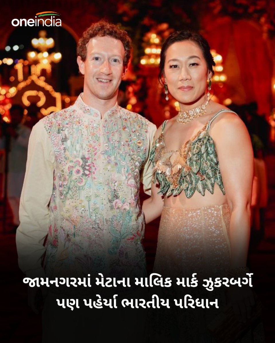 oneindiagujarat's tweet photo. અનંત-રાધિકા પ્રિ-વેડિંગ: જામનગરમાં મેટાના માલિક માર્ક ઝુકરબર્ગે પણ પહેર્યા ભારતીય પરિધાન, જુઓ તસવીર
#Jamangar #MarkZuckerberg #CEOofFacebook #AnantAmbani #RadhikaMerchant #PreWedding #AnantRadhikaPreWedding #AnantAmbaniWedding #AnantRadhikaWedding #AmbaniFamily https://t.co/UTDaspd2nm