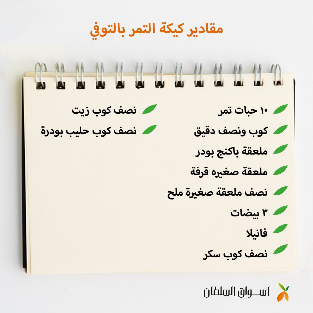 وصفة #كيكة_التمر بالتوفي