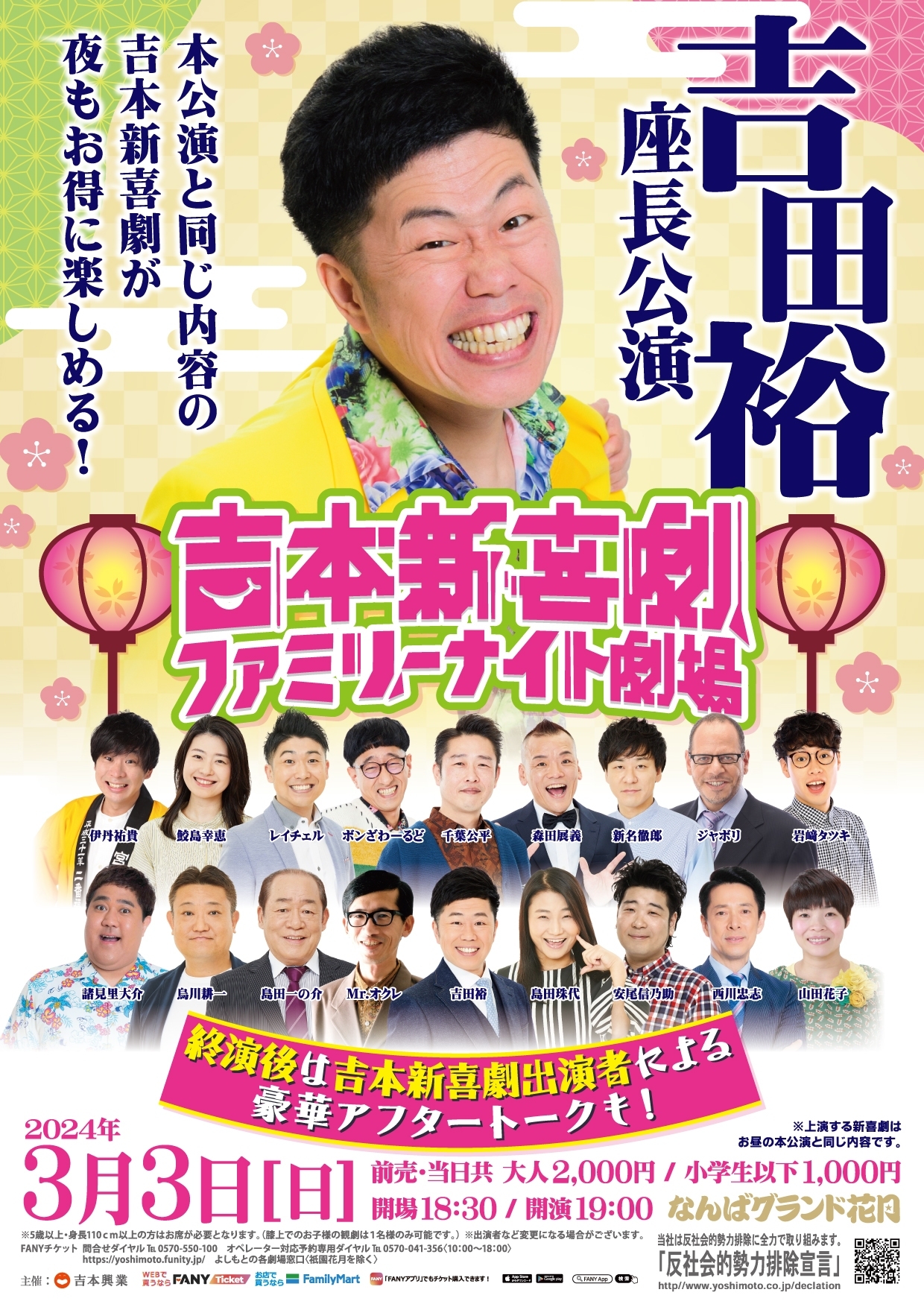 2024年 1/7(日) よん なんばグランド花月 吉本新喜劇 冬休み