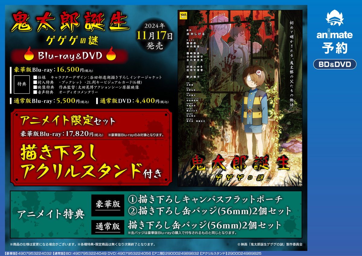 鬼太郎誕生 ゲゲゲの謎 BluRay 豪華版 未開封 【特典付き】 【公式通販】