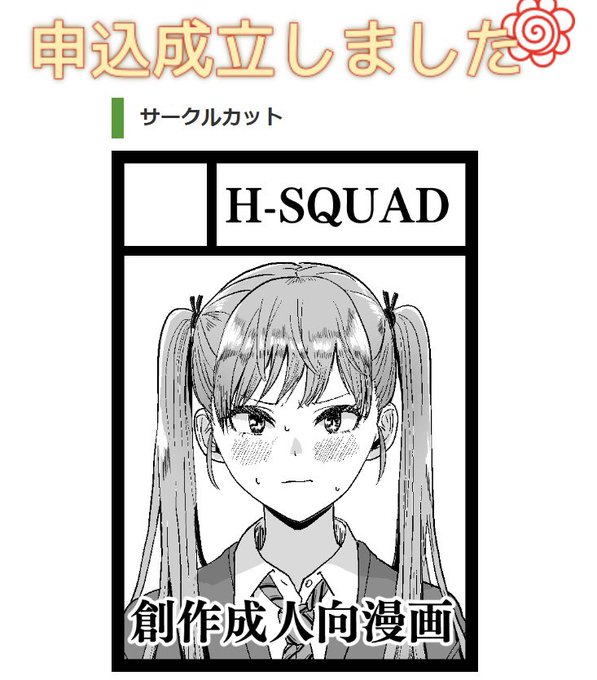 申し込みをしたっ! 