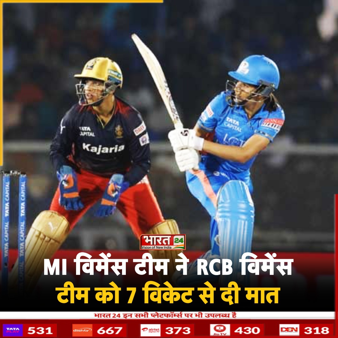 विमेंस प्रीमियर लीग (WPL 2024) में गतविजेता मुंबई इंडियंस ने रॉयल चैलेंजर्स बैंगलोर विमेंस टीम के खिलाफ मुकाबले में गेंद और बल्ले दोनों से शानदार प्रदर्शन करते हुए 7 विकेट से बड़ी जीत दर्ज की....
#WPL #MIvRCB #WomensPremierLeague #WPL2024 #HarmanpreetKaur #Bharat24Digital