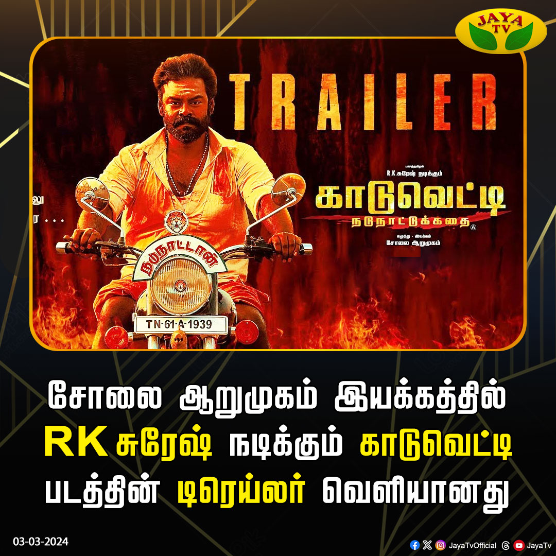 JayaTvOfficial's tweet image. சோலை ஆறுமுகம் இயக்கத்தில் RK சுரேஷ் நடிக்கும் காடுவெட்டி படத்தின் டிரெய்லர் வெளியானது

#KaaduVetty @dir_Arumugam @studio9suresh #Rksuresh @RMpugazhenthi @VanakkamThamila @AbrahamEditor @kannan_kanal @Veerasamar @dinesh_dance @josephjaxson_ @gandhi_bose @AadhiraOfficial #Jayatv