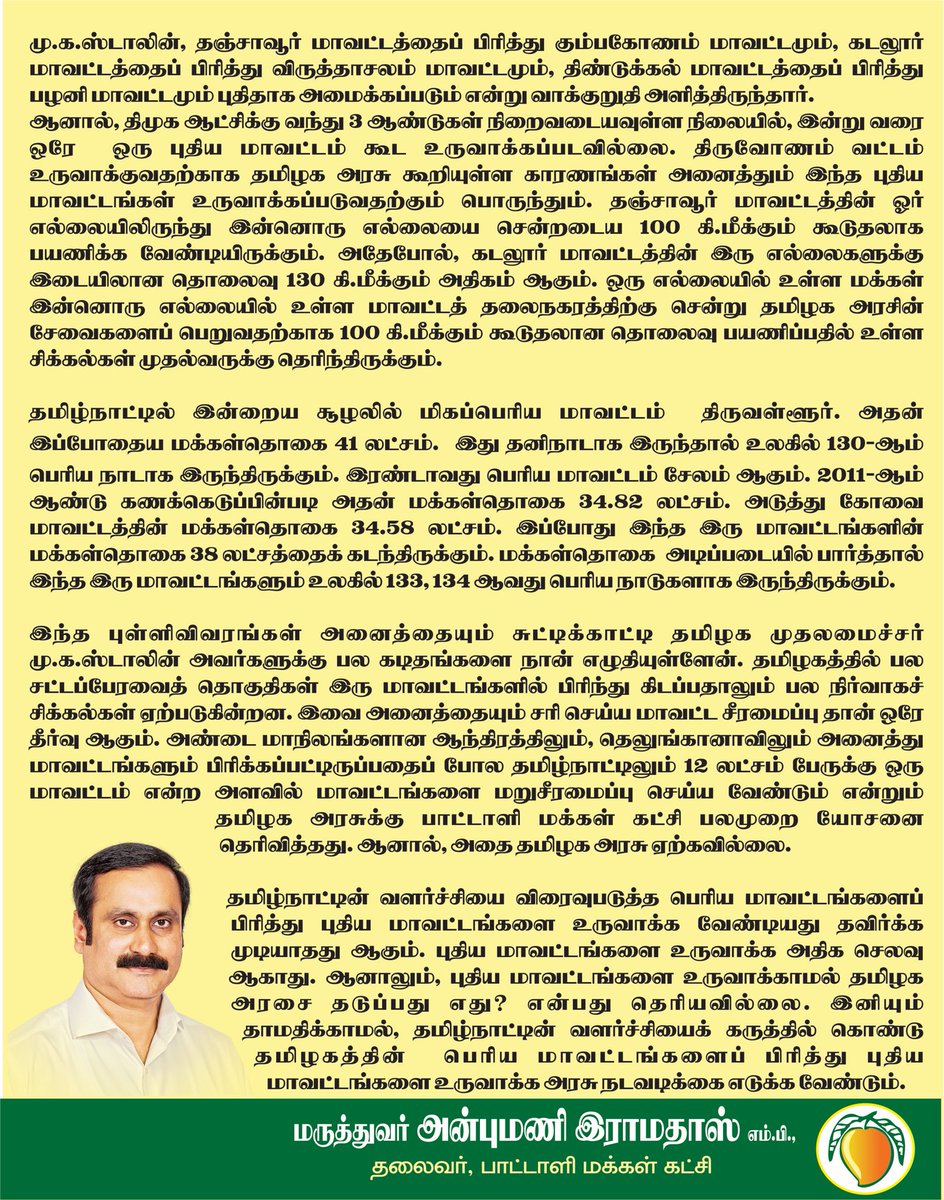 புதிய மாவட்டங்களை உருவாக்காமல் தமிழக அரசை தடுக்கும் சக்தி எது?

#SmallisBeautiful 
#GoodGovernance 
#Decentralisation #Development