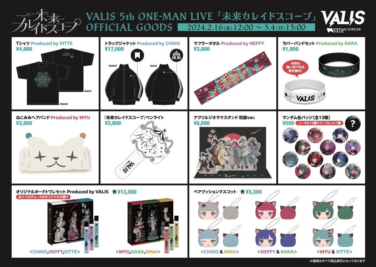✦5th ONE-MAN LIVE 【#未来カレイドスコープ】オフィシャルグッズ 