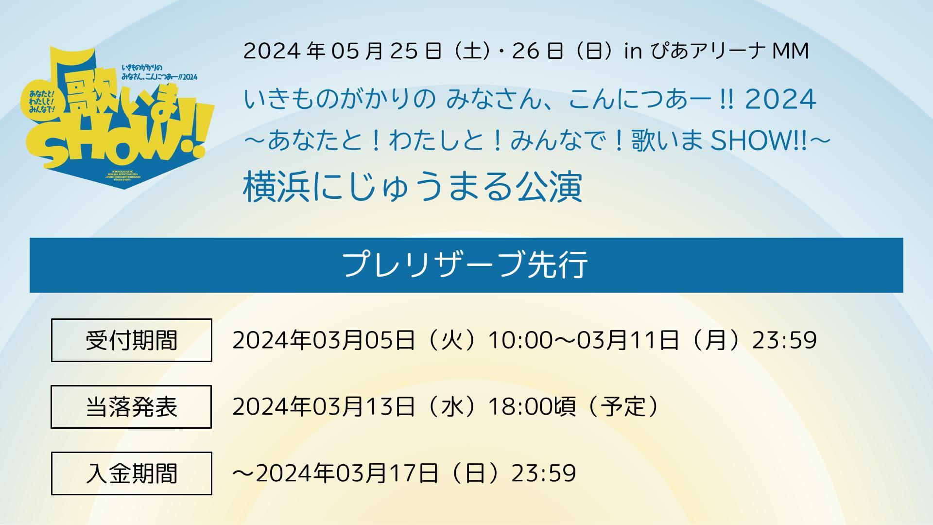 いきものがかり/いきものがかりの みなさん,こんにつあー!!2024～あなたと… いきものがかりの みなさん、こんにつあー!! 2024 ～あなたと