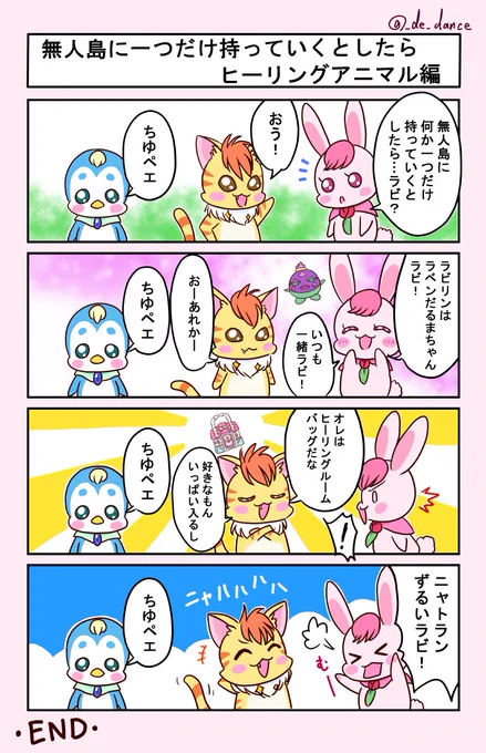 ラビリン誕おめでとう～🎉🎉🎉
わんぷりにペギタン?も出てきたのでこの4コマを再掲🐧🐈🐇結構前のだけどお気に入り♪ 