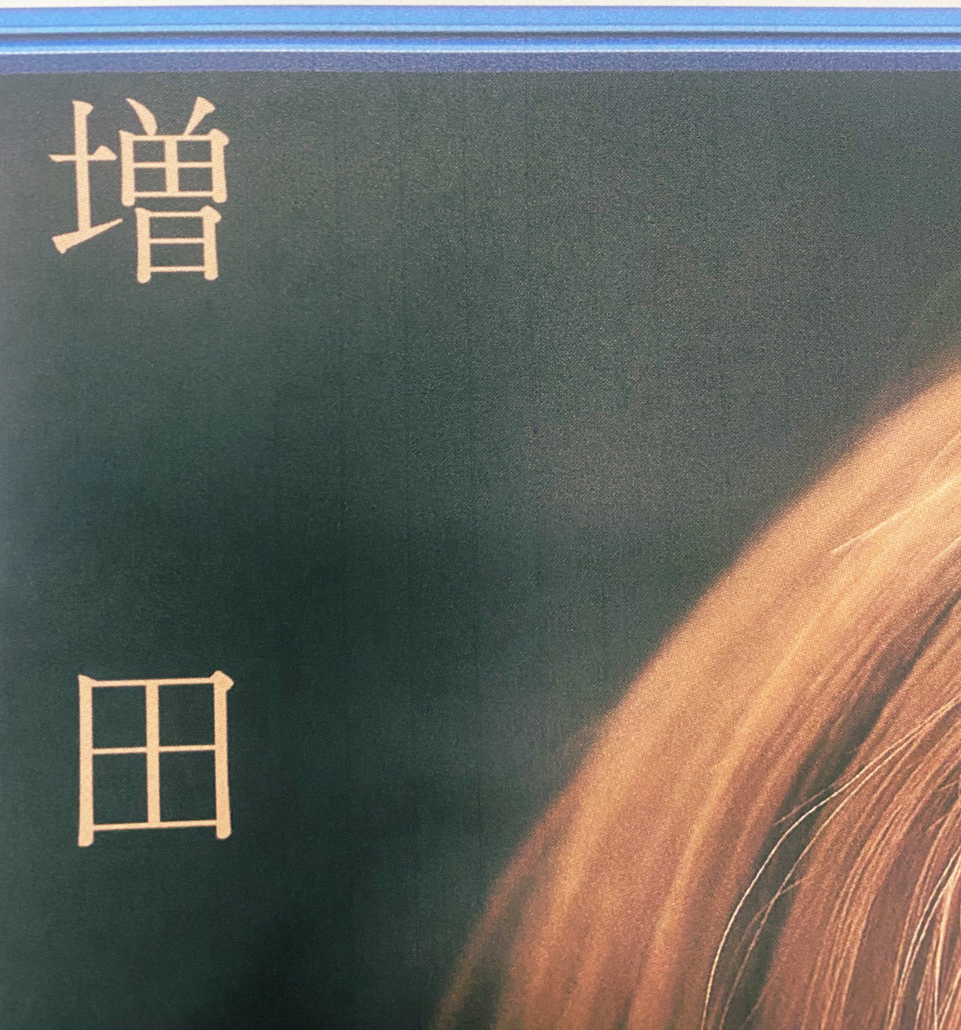 増田貴久がアイドルとして50歳でブレイク宣言！「それこそSMAP