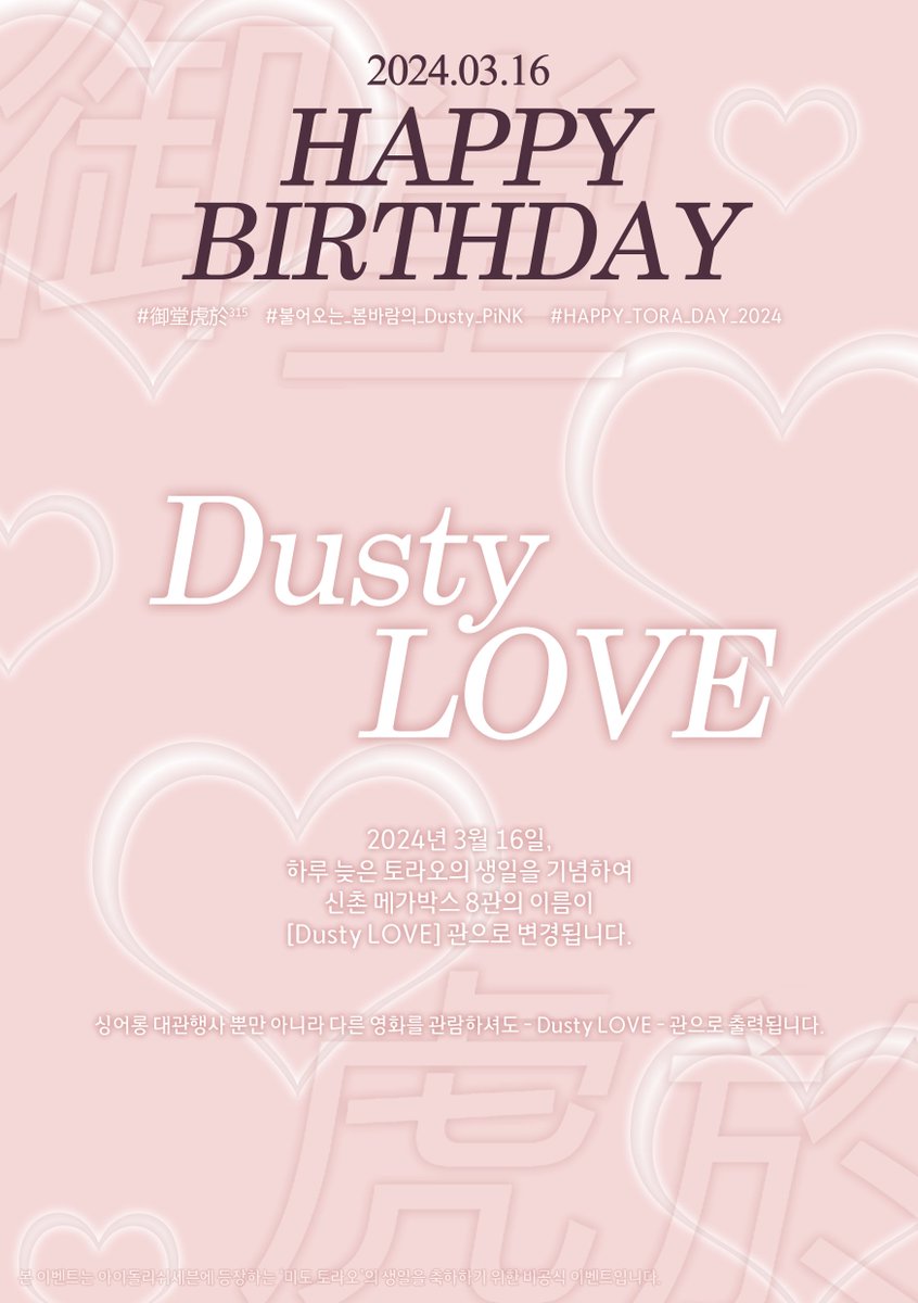 ˚₊‧꒰ა ♡ ໒꒱ ‧₊˚
𝒏𝒐𝒕𝒊𝒄𝒆

2024년 3월 16일,
하루 늦은 토라오의 생일을 기념하며 싱어롱이벤트를 진행하는 상영관명이 『Dusty LOVE』 관으로 변경됩니다.

변경된 상영관명은 싱어롱 이벤트 영화티켓에서 확인 가능합니다♡