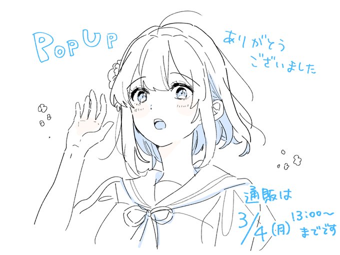 『踊り場にスカートが鳴る』POP UP SHOP
ありがとうございました! 