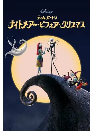 KamaitatiPod's tweet photo. ナイトメアー・ビフォア・クリスマス
「いちばん大切なものは、夢ですか、愛ですか。」 https://t.co/hBURak8ACH