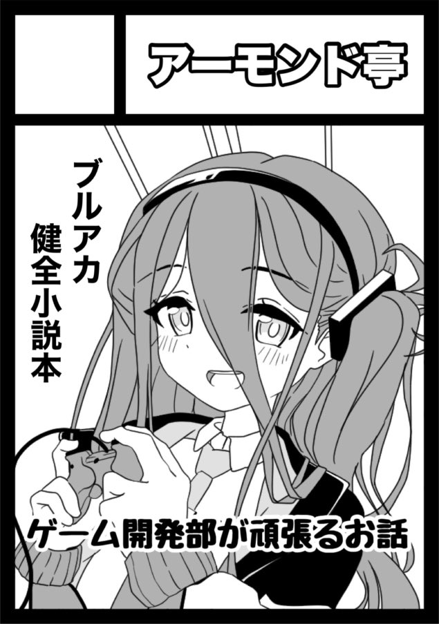 夏コミ申し込みました!
受かればゲーム開発部の小説を出そうと思います! 