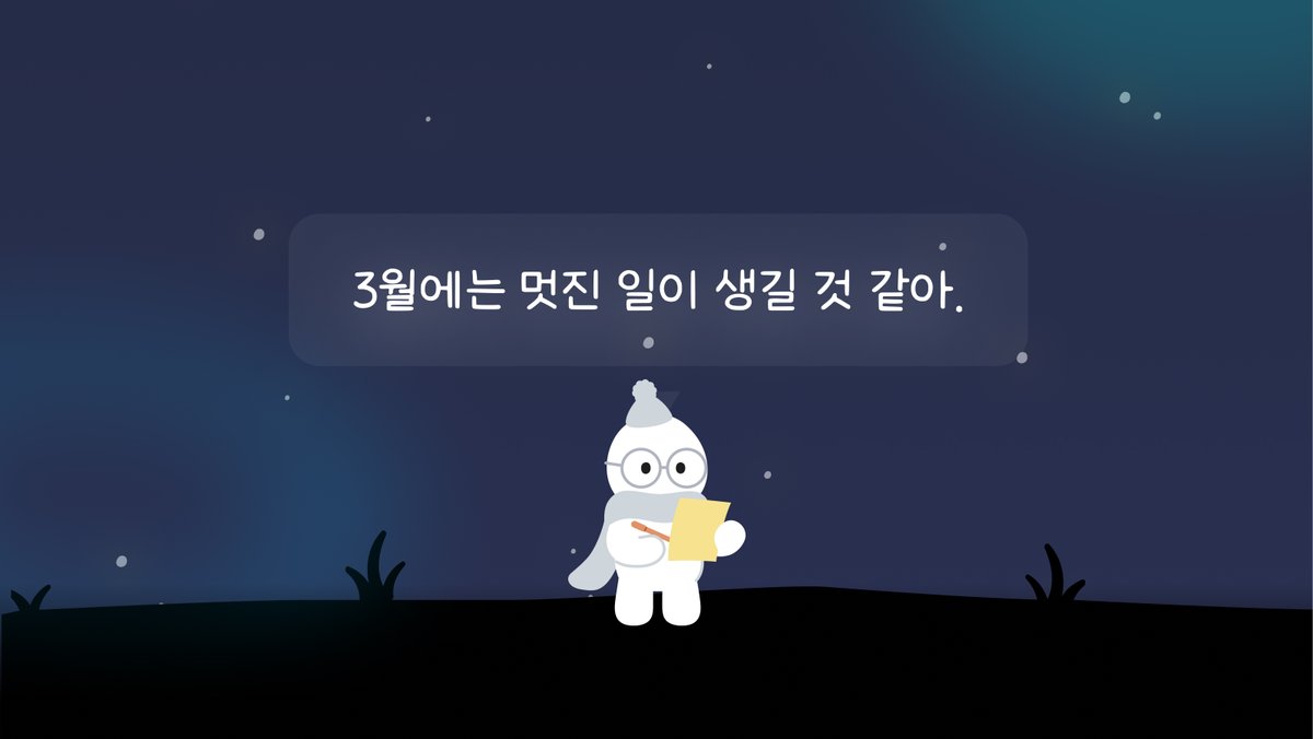 새로 시작될 일들과 인간관계 때문에 걱정될 땐, 그동안 고생한 나에게 편지를 써 보자.
생각을 정리하고 자신에게 힘을 줄 수 있어.