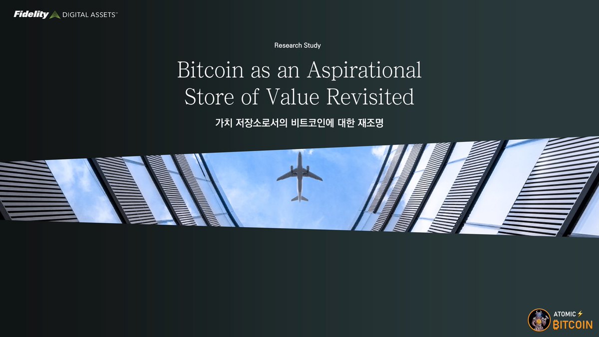 피델리티 보고서: 가치 저장소로서 비트코인에 대한 재조명] 📖#Bitcoin as an Aspirational Store of  Value Revisited 📎보고서 번역본이며 이해를 위한 링크가 추가되나 개인적인 의견은 포함되어 있지 않음. 💾원문 보고서  다운로드 링크: https://t.co/etwChnR7kx