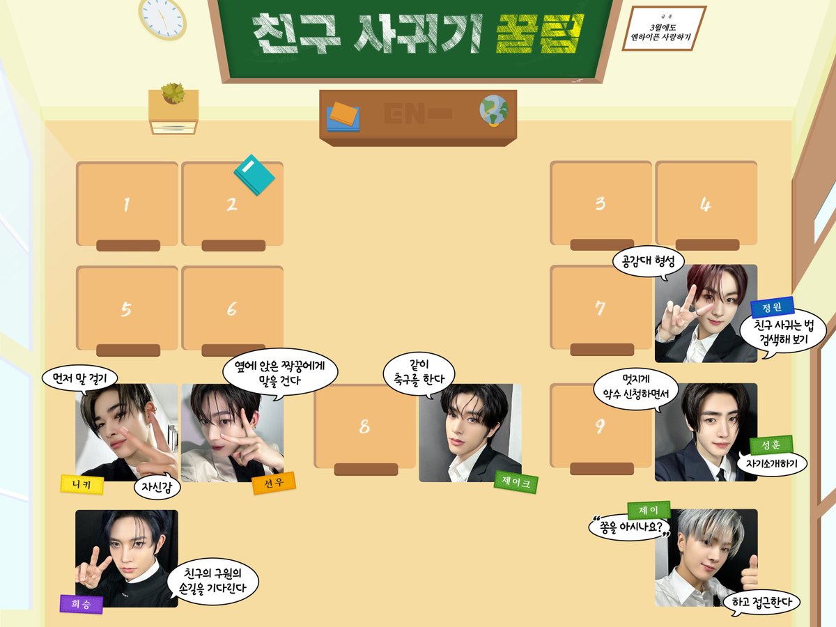 [#2024월간엔진미션]

:¨·.·¨:
 `·. 3월
두근두근 새로운 시작!🌱

#엔진이랑_3월
친구 사귀기 꿀팁! 그리고 자리 고르기!🪑
앞자리에 앉기 싫은 건 다 똑같은 마음🎶🤣

#ENHYPEN #엔하이픈
#엔하이픈별자리 #엔진옆자리