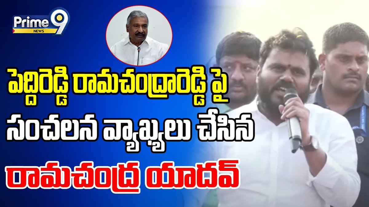 prime9news's tweet image. పెద్దిరెడ్డి పై విరుచుకుపడ్డ రామచంద్ర యాదవ్ | Prime9 News

#ramchandrayadav #dharmaporatasabha #bcyparty #ycp #YSJagan #Janasena #TDP #Peddireddy #BreakingNews #LatestNews #APPolitics #AndhraPradesh #Prime9News  

Watch Video &amp;gt;&amp;gt;fb.watch/qAd-KGpdP3/