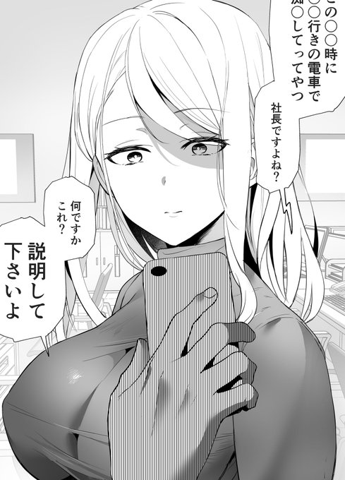 裏垢がバレた女社長(1/2) 