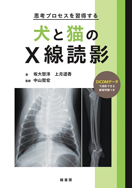 症例でみる犬と猫の胸部・腹部X線読影 異常所見を見落とさないために　裁断済み 症例でみる犬と猫の胸部・腹部X線読影 異常所見を見落とさない