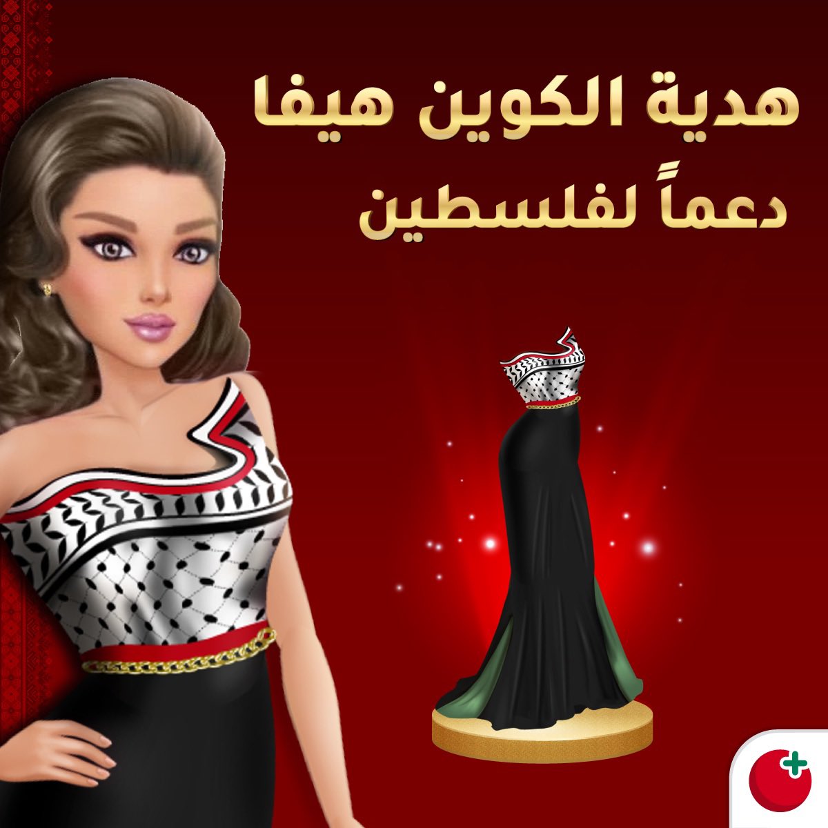 هدية كوين هيفا لأهلنا في غزة 🇵🇸🥹
#غزة #فلسطين #ملكة_الموضة #ألعاب_طماطم