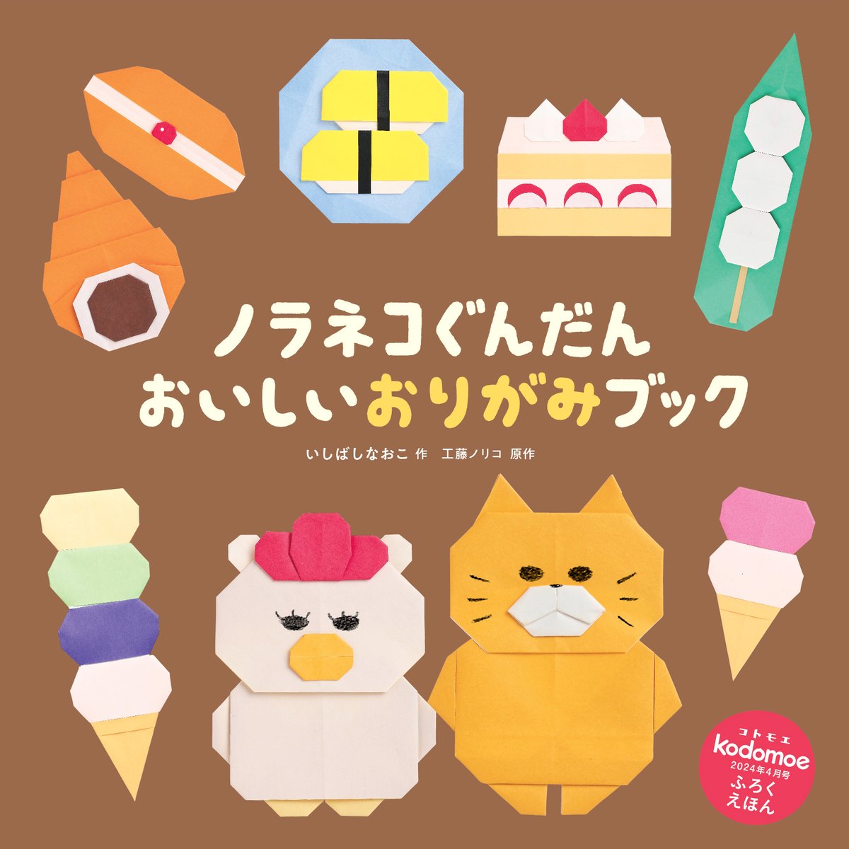 ニャー ＼ 次号のkodomoeに、#ノラネコぐんだんおいしいおりがみブック