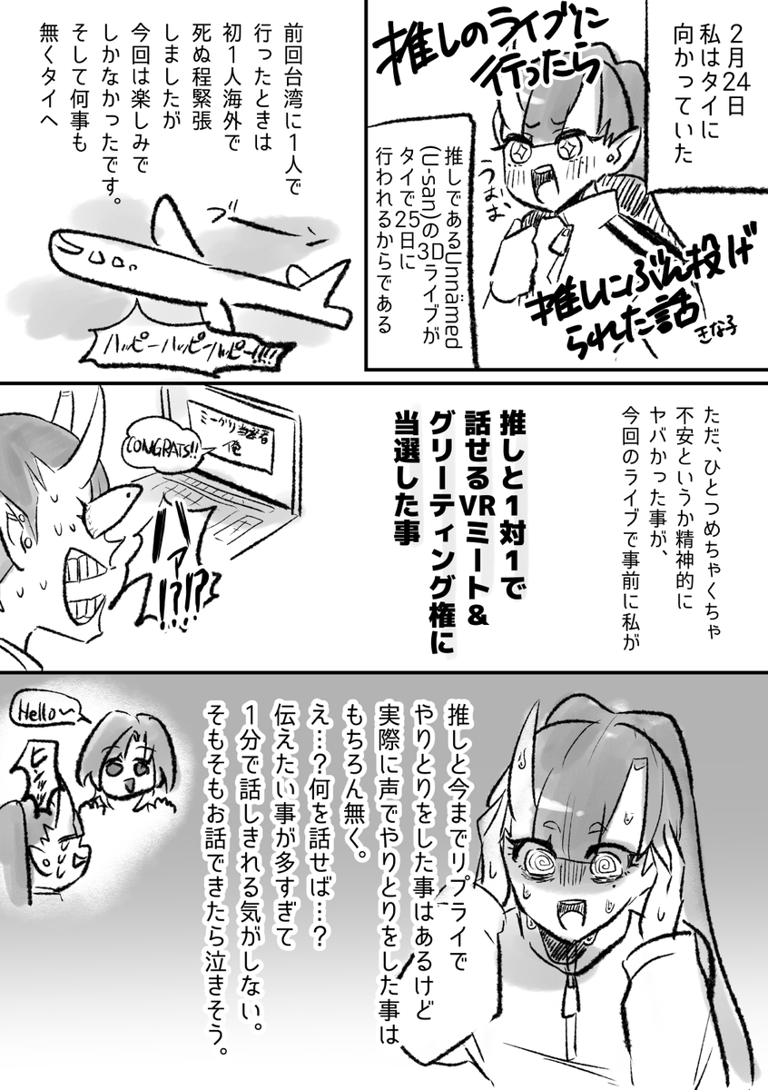 推しのライブにタイまで行ったら推しにぶん投げられた話
(U-san 3Dコンサート&VRミーグリレポ漫画)

本当に本当に楽しい時間でした!💙🤍
#dear_u_san 
1/5 