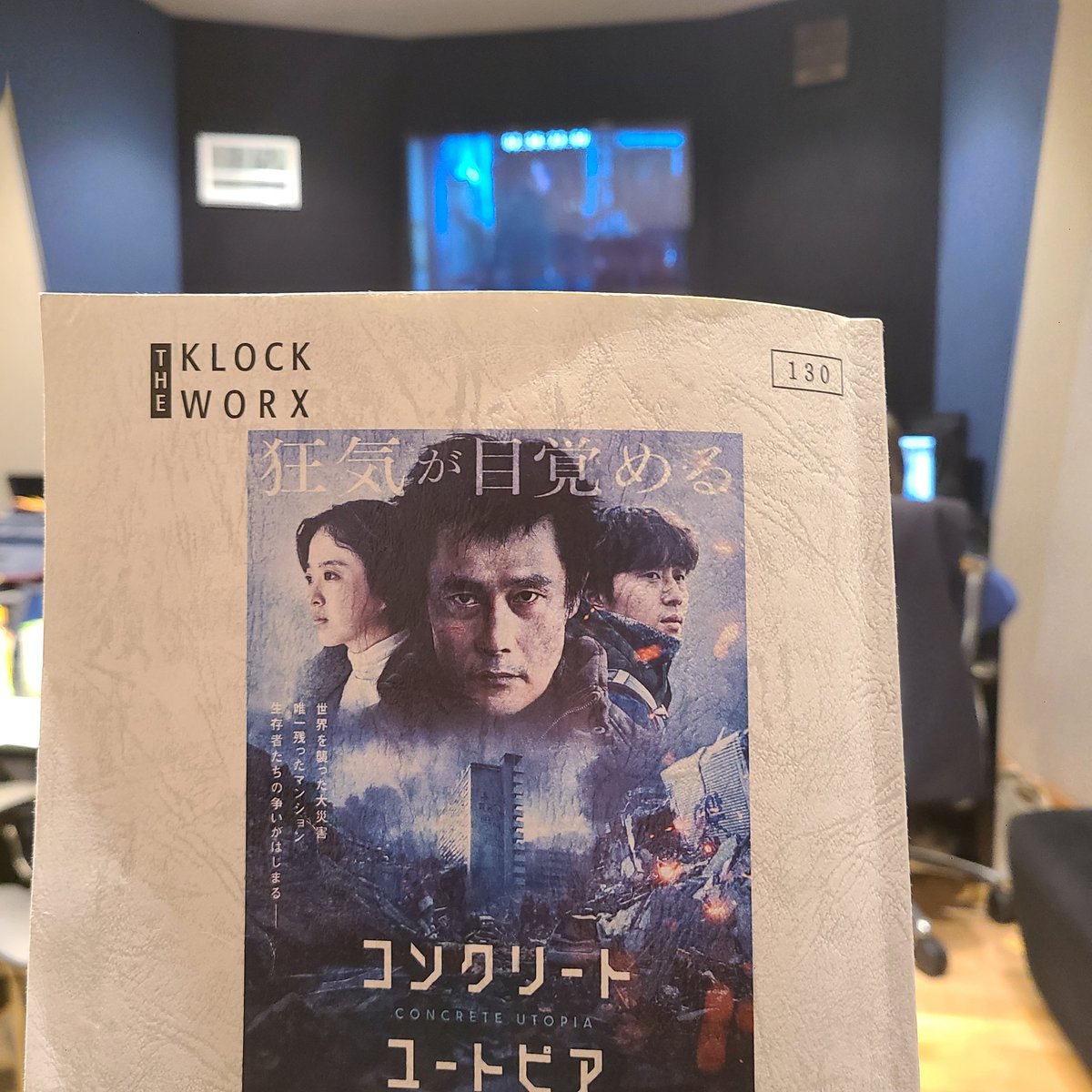 本日は『コンクリート・ユートピア』の吹替収録を行いました！豪華出演陣は近日お知らせいたします。5/10(金)発売のBlu-ray＆DVDは特典盛りだくさんでお届けしますのでお楽しみに！
<a href="/Concrete_Utopia/">映画『コンクリート・ユートピア』公式</a>