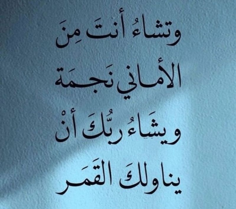 و تشاء انت من الاماني نجمة و يشاء ربك ان يناولك القمر 💙