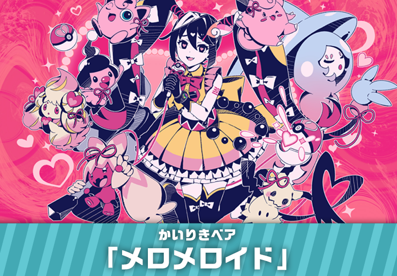 Pokemon_cojp's tweet photo. コラボプロジェクト「ポケモン feat. 初音ミク Project VOLTAGE」17曲目、かいりきベアさん「メロメロイド」公開！
いろいろなフェアリータイプのポケ��ンが登場するMVだよ。
かわいさにメロメロになっていると……あのポケモンにあざむかれちゃうかも？
https://t.co/gsKLJxiWvV #ポケミク #初音ミク https://t.co/PTVztGDGg2